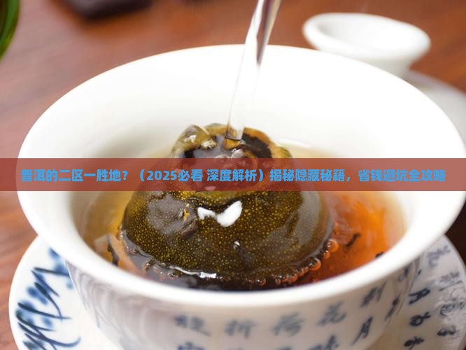 普洱的二区一胜地
