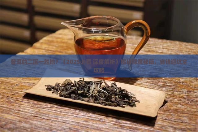 普洱的二区一胜地