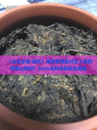 喝熟普洱茶对女人好吗