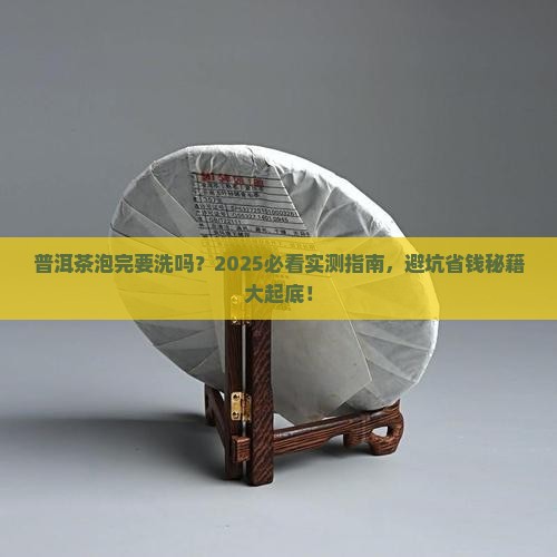 普洱茶泡完要洗吗