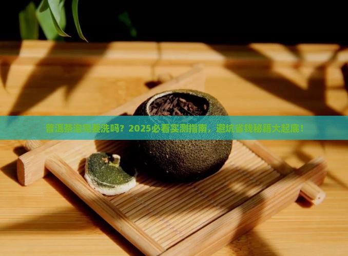 普洱茶泡完要洗吗