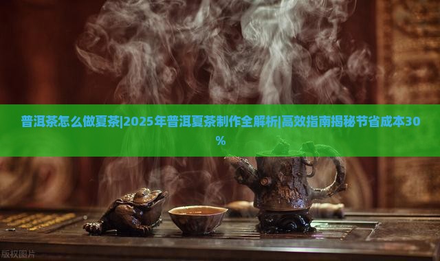 普洱茶怎么做夏茶