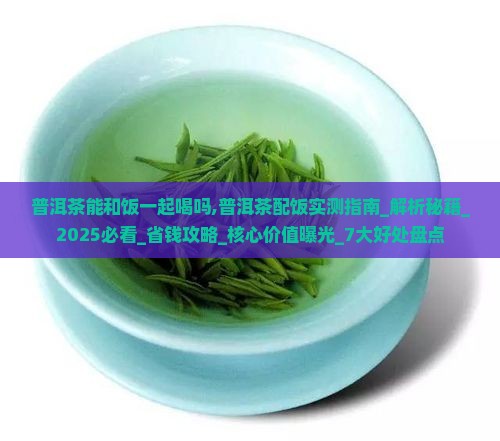 普洱茶能和饭一起喝吗