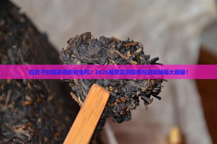 拉肚子可以喝茶叶吗