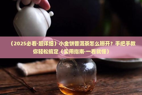 普洱茶小金饼怎么掰开
