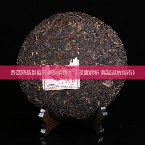 普洱熟茶有多少种香
