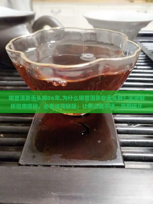 喝普洱茶舌头麻06年 喝普洱茶舌头麻06年