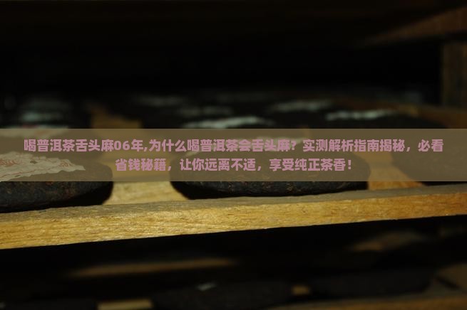 喝普洱茶舌头麻06年 喝普洱茶舌头麻06年