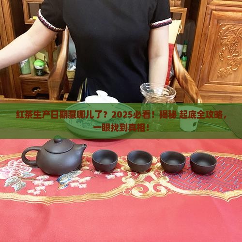 红茶生产日期在哪