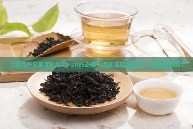红茶生产日期在哪