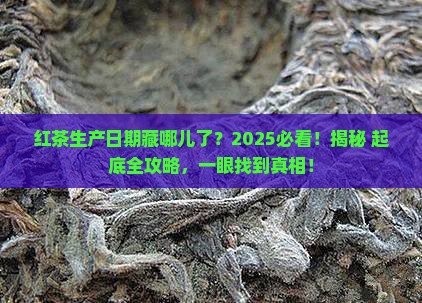 红茶生产日期在哪