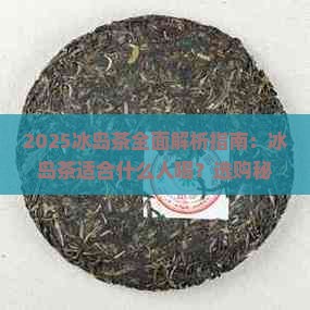 冰岛茶介绍冰岛茶适合什么人喝