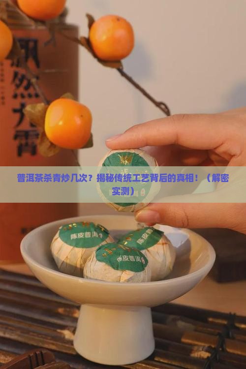 普洱茶杀青炒几次