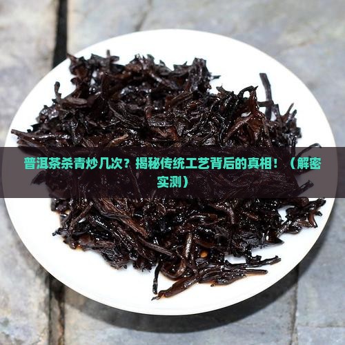 普洱茶杀青炒几次