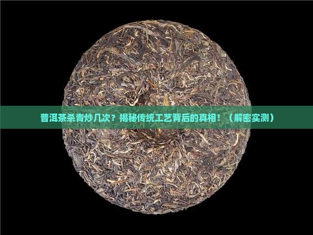 普洱茶杀青炒几次