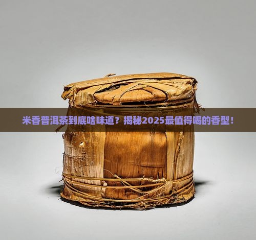 米香普洱茶什么味道