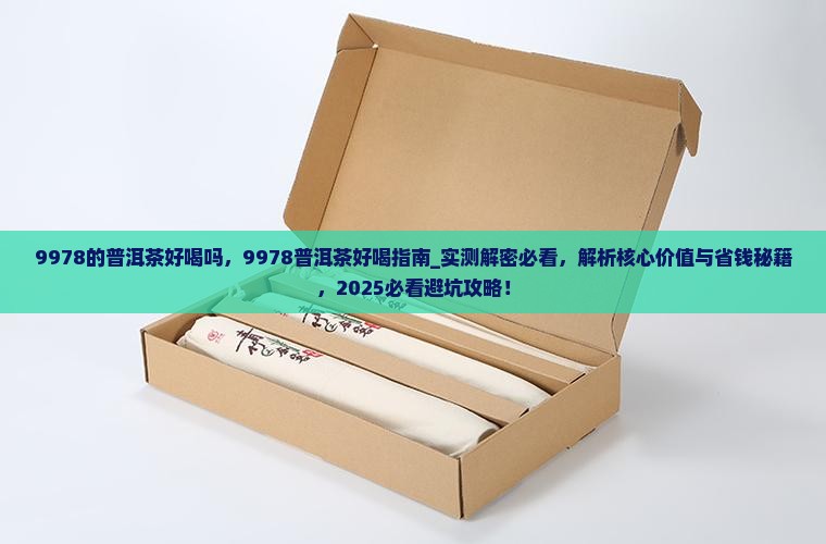 9978的普洱茶好喝吗