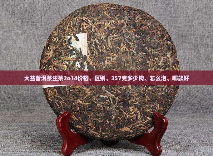 大益普洱茶生茶2o14