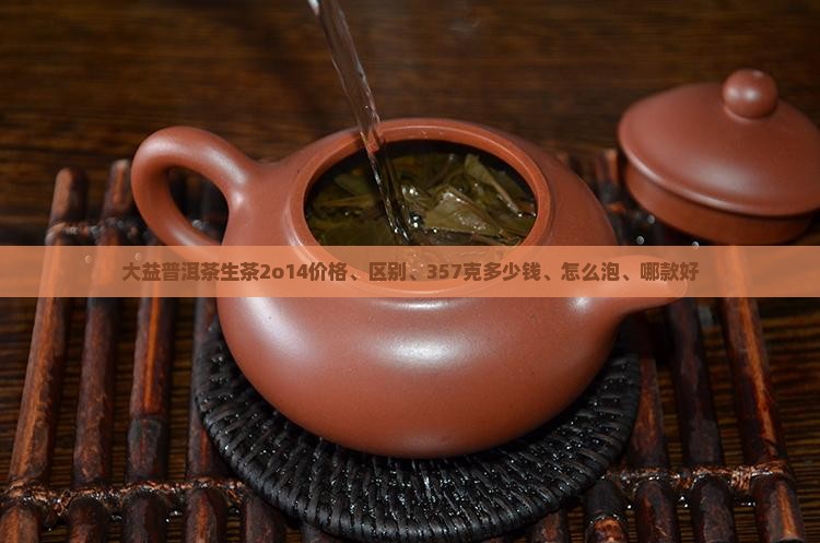 大益普洱茶生茶2o14