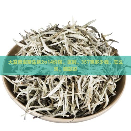 大益普洱茶生茶2o14