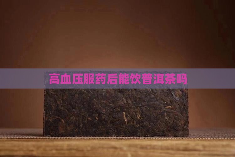 高血压服药后能饮普洱茶吗