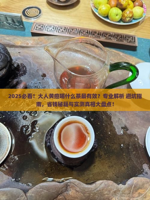 大人黄疸喝什么茶