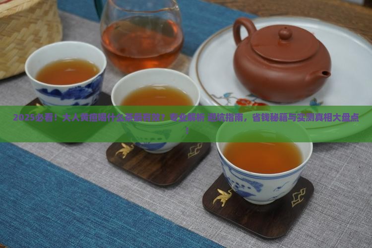 大人黄疸喝什么茶
