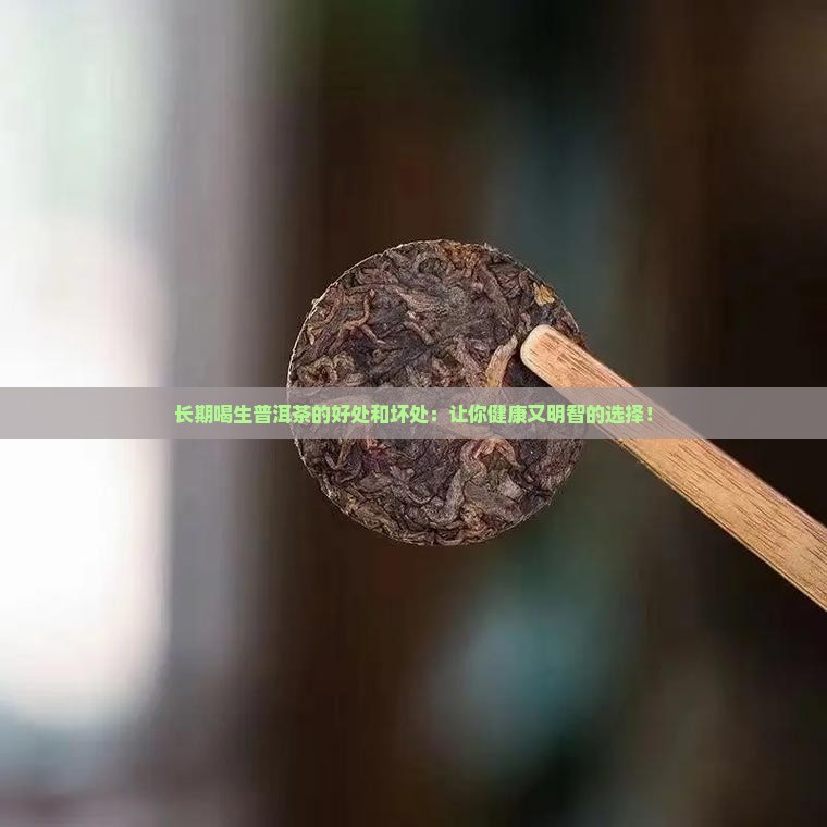 长期喝生普洱茶的好处和坏处