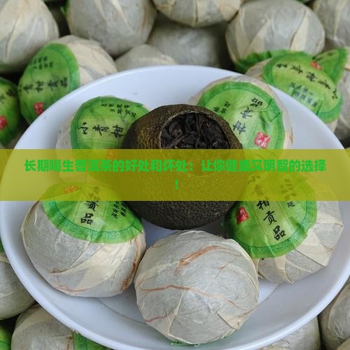 长期喝生普洱茶的好处和坏处