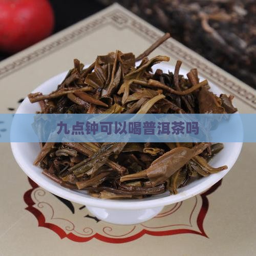 九点钟可以喝普洱茶吗