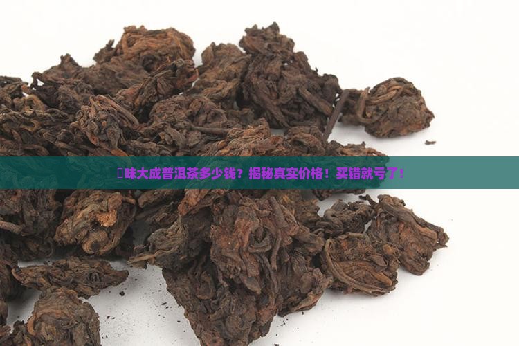 夲味大成普洱茶多少钱