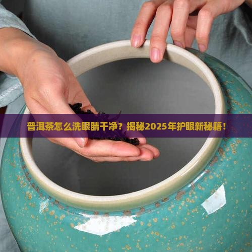 普洱茶怎么洗眼睛干净