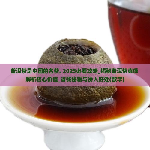 普洱茶是中国的名茶