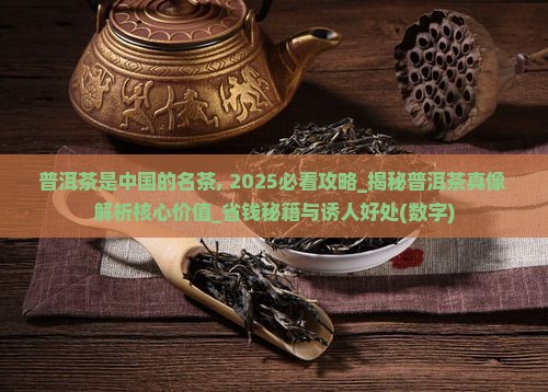 普洱茶是中国的名茶
