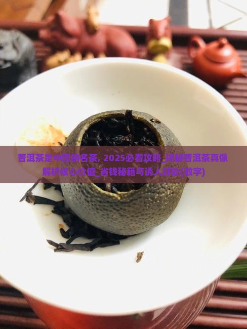 普洱茶是中国的名茶