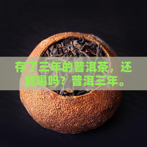 存了3年的普洱茶