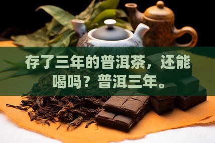 存了3年的普洱茶