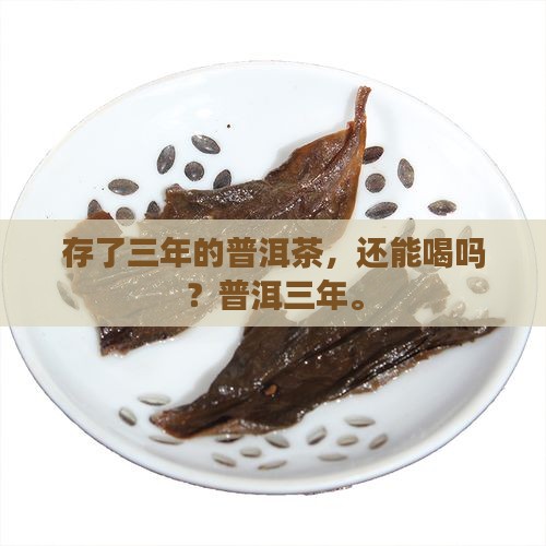 存了3年的普洱茶