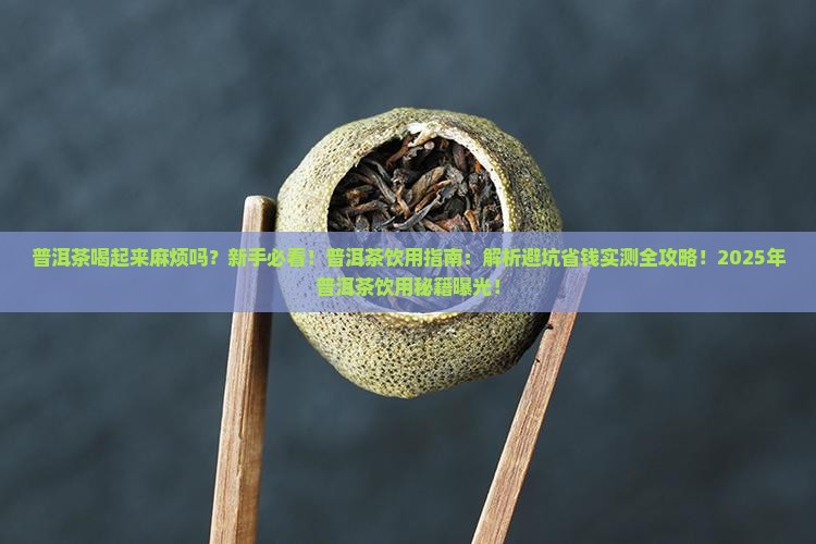 普洱茶喝起来麻烦吗