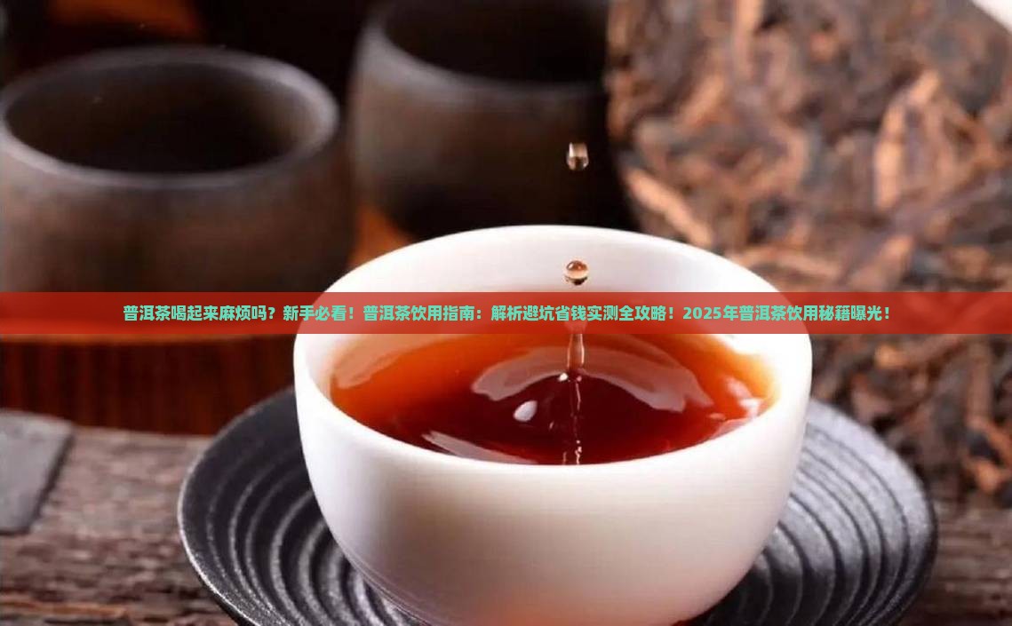 普洱茶喝起来麻烦吗