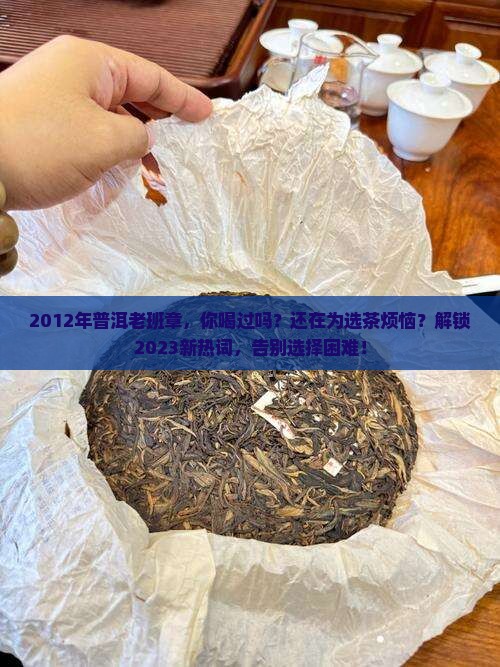 2012年普洱老班章