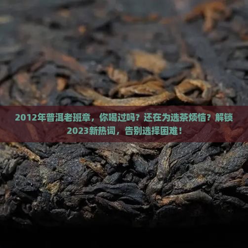 2012年普洱老班章
