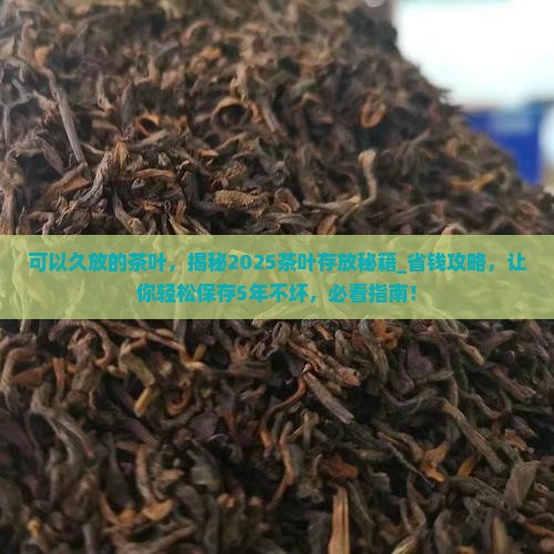 可以久放的茶叶