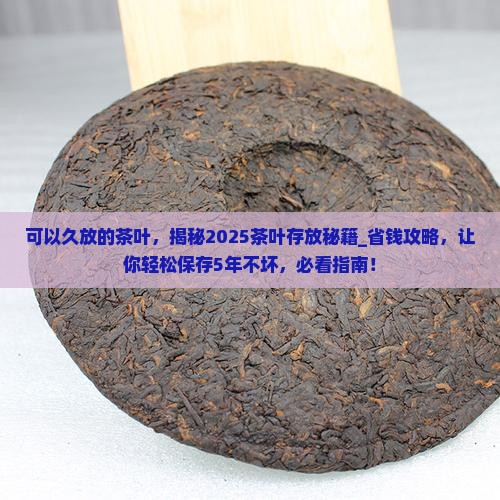 可以久放的茶叶