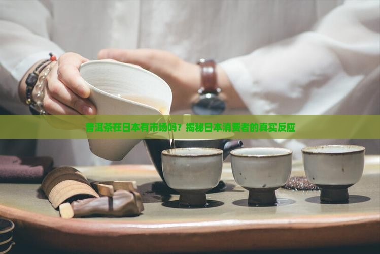 普洱茶在日本有市场吗