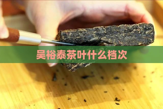 吴裕泰茶叶什么档次