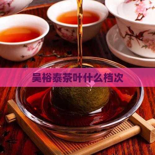 吴裕泰茶叶什么档次