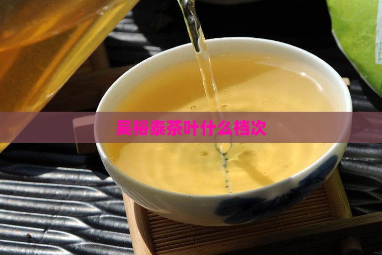 吴裕泰茶叶什么档次