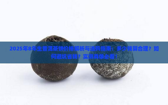 8年生普洱茶饼多少钱