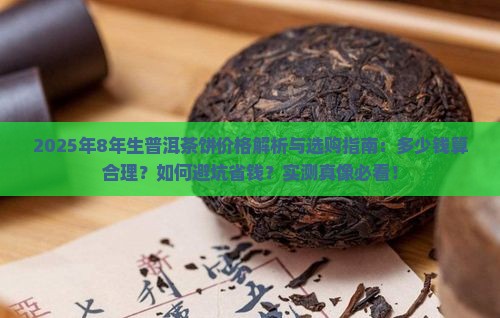 8年生普洱茶饼多少钱